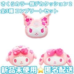 サンリオキャラクターズ さくらカラー顔デカクッション２　全3種コンプリートセット