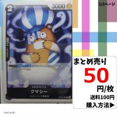 残4）1枚 クマシー OP06-085 UC 50円×枚