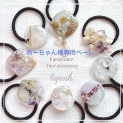 mejiroページ　レジンヘアゴム 3点　バンスクリップ　1点 めーちゃん様 専用ページ レジンヘアゴム3点 バンスクリップ1点