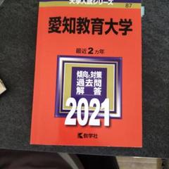 2025年最新】愛知教育大学 赤本の人気アイテム - メルカリ