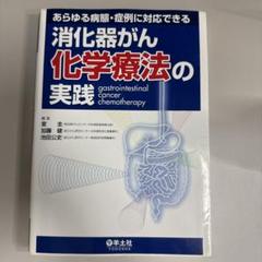 消化器がん化学療法の実践 : あらゆる病態・症例に対応できる