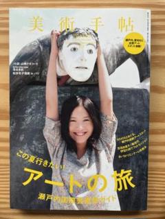美術手帖 2010年8月号 この夏行きたい！アートの旅 吉高由里子表紙 美術手帖 2010年8月号 この夏行きたい！アートの旅 吉高由里子