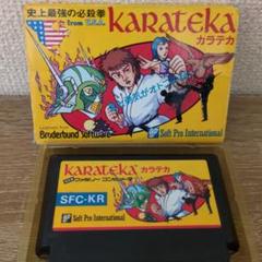 KARATEKA カラテカ SFC-KR