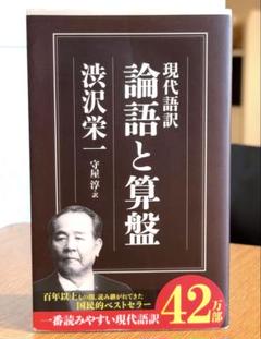 「現代語訳 論語と算盤」 渋沢 栄一 / 守屋 淳 / ちくま新書 23