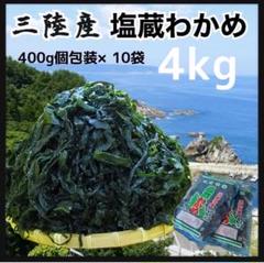 【大容量　初物】塩蔵わかめ 400g×10袋 4kg 三陸産 わかめのサムネイル