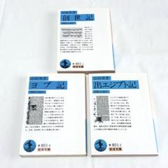 旧約聖書 創世記・出エジプト記・ヨブ記 3冊セット 岩波文庫
