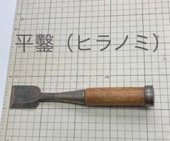 アンティーク幅広平ノミ03中古の大工用品 アンティーク幅広平ノミ03中古の大工用品