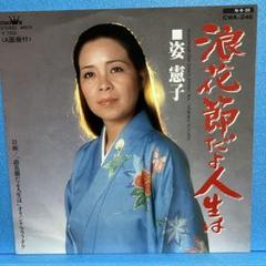 EP 姿憲子/ 浪花節だよ人生は　A-701