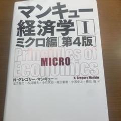 ✨新品未使用✨Principle of Economics ~ 経済学入門 ~ 経済学入門 第3版 - 弘文堂