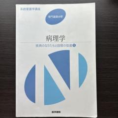 病理学 疾病のなりたちと回復の促進 1（第6版） 専門基礎分野 系統看護学講座