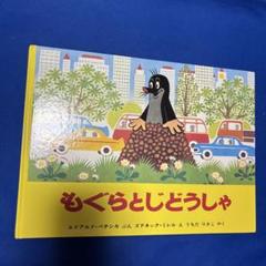 絵本　もぐらとじどうしゃ　ペチシカ　自動車