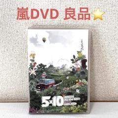 【嵐DVD 良品⭐️】5×10 ARASHI ALL the BEST! Cli…