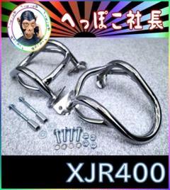 XJR400 前期 エンジンガード タイプⅡ メッキ /①