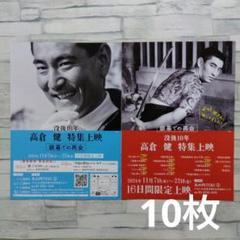 高倉健 上映チラシ いっぱい 高倉健 没後10年 特集上映 丸の内TOEI② チラシ フライヤー 10枚