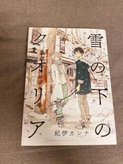 雪ノ下のクオリア／紀伊カンナ 無記名サイン本 雪ノ下のクオリア／紀伊カンナ 無記名サイン本