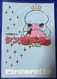 【光進社】水野純子のシンデラーラちゃん / 水野純子