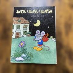 ねむいねむいねずみ　シリーズ　セット ねむいねむいねずみ 【4歳 5歳からの絵本】 (PHPおはなし
