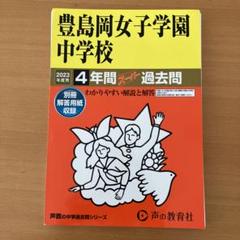 2025年最新】豊島岡の人気アイテム - メルカリ