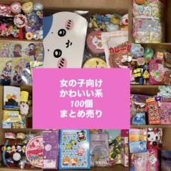 女の子向けかわいい小物キャラクターグッズ100個入り 大量！