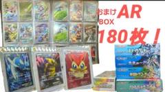 【総額約27万円】ポケモンカード 引退品 BOX AR180枚+おまけ付き