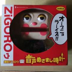 未開封 箱傷み 汚れあり 増田ジゴロウ 音声目覚まし時計 未開封 箱傷み 汚れあり 増田ジゴロウ 音声目覚まし時計 - メルカリ