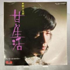 甘い生活/野口吾郎レコード盤