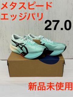ASICS METASPEED EDGE PARIS】メタスピードエッジパリ