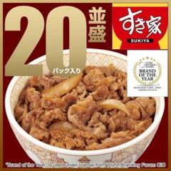 【クール便 送料無料】すき家 牛丼の具 20パック