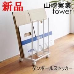 ダンボールストッカー タワー ホワイト 山崎実業 tower 便利 おしゃれ