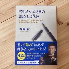苦しかったときの話をしようか ビジネスマンの父が我が子のために書きためた「働く…