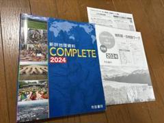 新詳地理資料 COMPLETE 2024