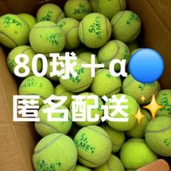 80球＋α 中古テニスボール ダンロップ セントジェームス 硬式