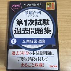 中小企業診断士 2025年度版 最速合格のための第1次試験過去問題集 1企業経…