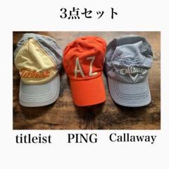 ゴルフキャップ 3点セット Titleist PING Callaway