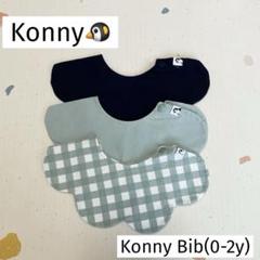 konny コニー Konny Bib スタイ よだれかけ 人気カラー3枚set