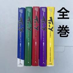 To-y 完全版全5巻セット　上條淳士［ほぼ新品］ Amazon.co.jp: To-y(トーイ) コミック 全5巻完結セット (少年
