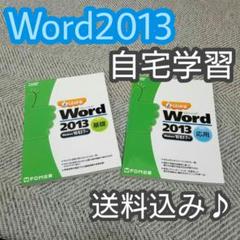 Microsoft Word 2013 応用 Windows 10/8.1/7…