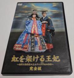 虹を架ける王妃 ～朝鮮王朝最後の皇太子と方子妃の物語 DVD 菅野美穂 岡田准一