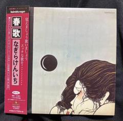 廃盤CD なぎらけんいち/春歌 禁断の春歌を歌った問題作 1974年作 鈴木慶一