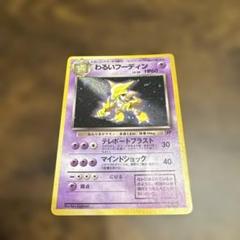 ポケモンカード 旧裏 わるいフーディン マーク有り 3枚 未使用 わるいフーディン 旧裏ポケモンカード - メルカリ