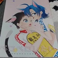 弱虫ペダル 同人誌