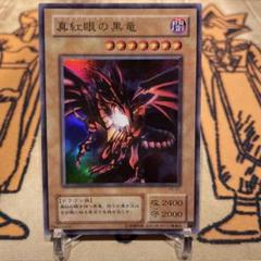 2025年最新】真紅眼の黒竜 2期の人気アイテム - メルカリ