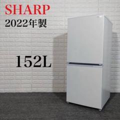 【高年式】 2022年式 157L SHARP 冷蔵庫 SJ-15E9-W SHARP 中古 LGB-SJ15E9W 冷蔵庫 152L シャープ SJ-15E9-W ボトム