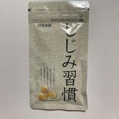 自然食研 しじみ習慣 180粒 ✖️ 3袋 しじみ習慣 180粒 サプリメント 自然食研 オルニチン アルギニン