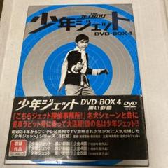 少年ジェット DVD-BOX3〈初回限定生産・4枚組〉