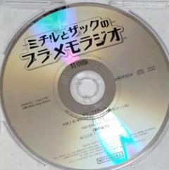 ミチルとザックのプラメモラジオ 特別版