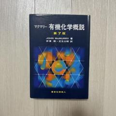 2025年最新】有機化学概説 第7版の人気アイテム - メルカリ