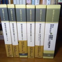 新・判例コンメンタール　刑事訴訟法　全５巻＋別巻〔刑事法判例データ索引事典〕絶版 新・判例コンメンタール 刑事訴訟法 全5巻＋別巻〔刑事法判例
