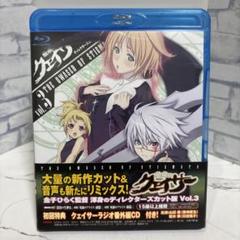 聖痕のクェイサー ディレクターズカット版 Vol.3〈初回限定版〉