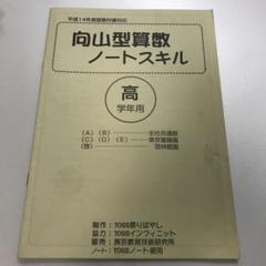 向山型算数ノートスキル 高学年用